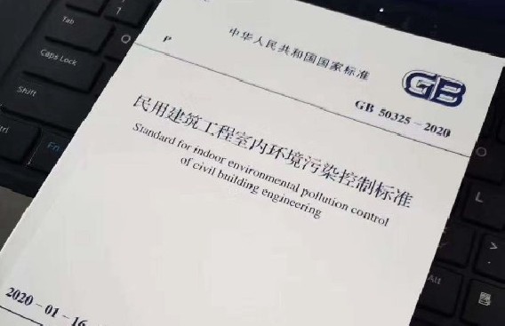 GB 50325-2020《民用建筑工程室內(nèi)環(huán)境污染控制標(biāo)準(zhǔn)》（2020年8月1日實(shí)施）
