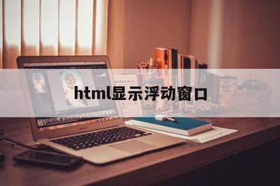 html顯示浮動窗口(html浮動代碼怎么寫)